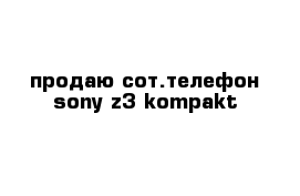 продаю сот.телефон sony z3 kompakt